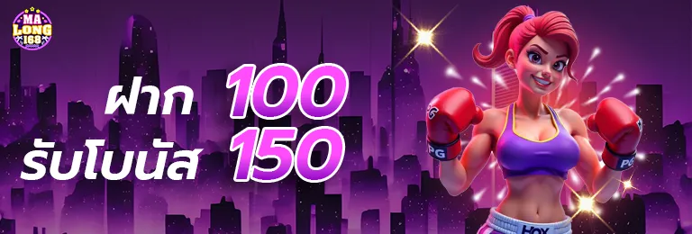 มาลอง168 โปรโมชั่น 100รับ150