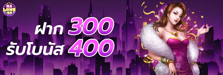 มาลอง168 โปรโมชั่น 300รับ400