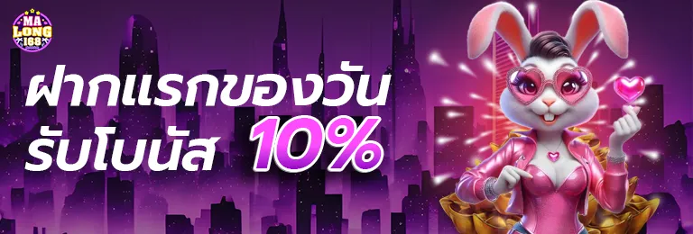 มาลอง168 โปรโมชั่น ฝากแรก10เปอร์