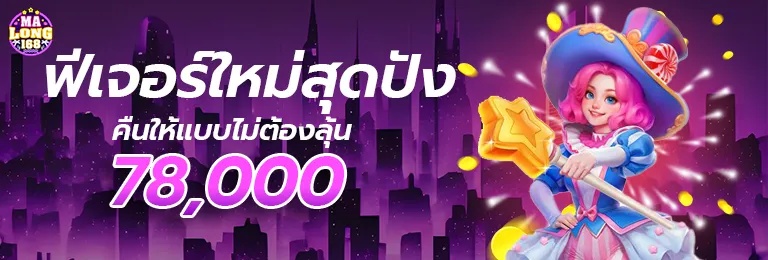 มาลอง168 โปรโมชั่น ฟีเจอร์ใหม่สุดปัง
